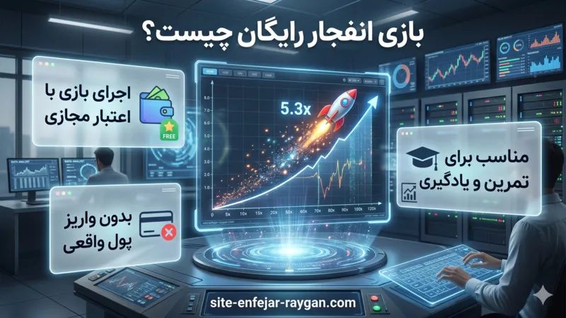 بازی انفجار رایگان چیست؟