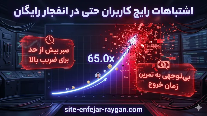 اشتباهات رایج کاربران حتی در انفجار رایگان